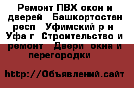 Ремонт ПВХ окон и дверей - Башкортостан респ., Уфимский р-н, Уфа г. Строительство и ремонт » Двери, окна и перегородки   